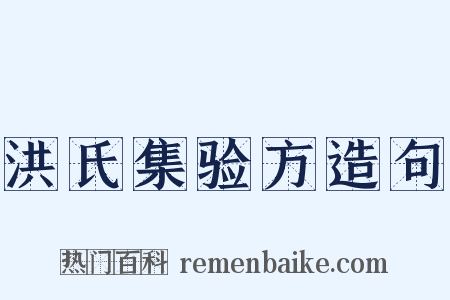 洪氏集验方造句是什么意思的图片